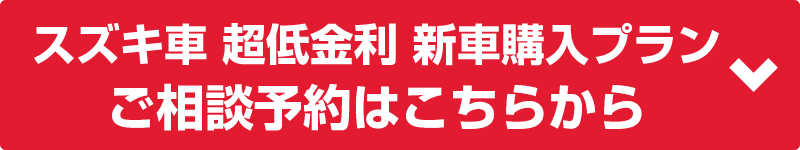 スズキ車超低金利新車購入プラン ご相談予約はこちらから