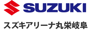 岐阜県岐阜市スズキアリーナ丸栄岐阜