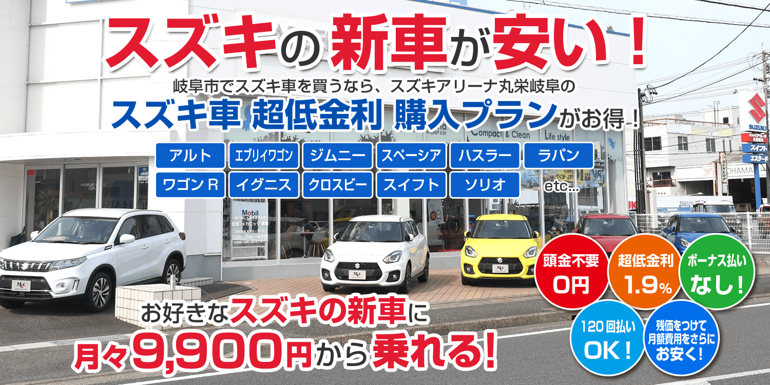 スズキの新車が安い